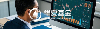 華夏基金