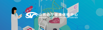 山西尚寧體檢
