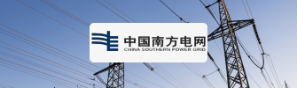 中國南方電網(wǎng)