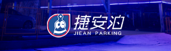 沈陽捷安泊城市停車管理有限公司